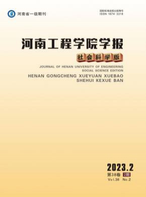 河南工程学院学报·社会科学版期刊